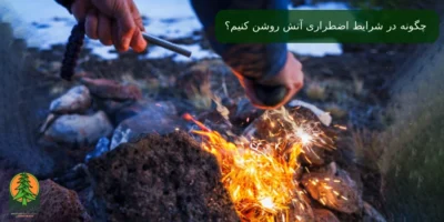 روش روشن کردن آتش در شرایط اضطراری