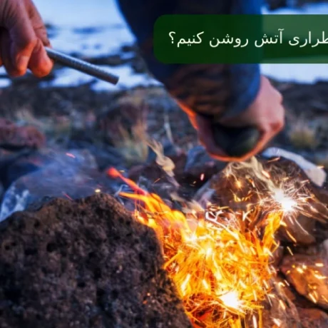 روش روشن کردن آتش در شرایط اضطراری