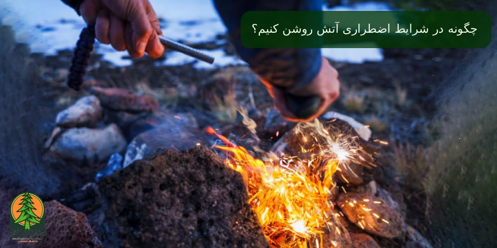 روش روشن کردن آتش در شرایط اضطراری