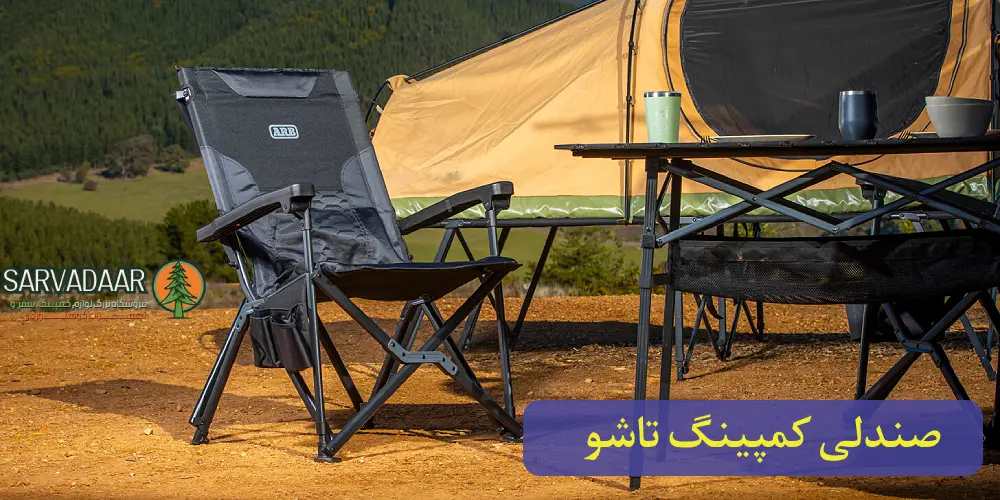 صندلی کمپینگ تاشو مناسب سفر و طبیعت‌گردی