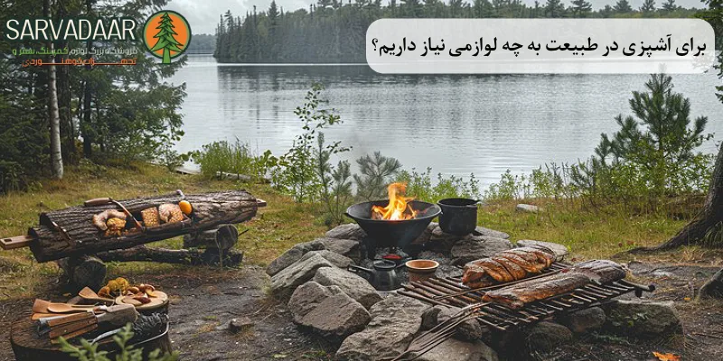 برای آشپزی در طبیعت به چه لوازمی نیاز داریم؟