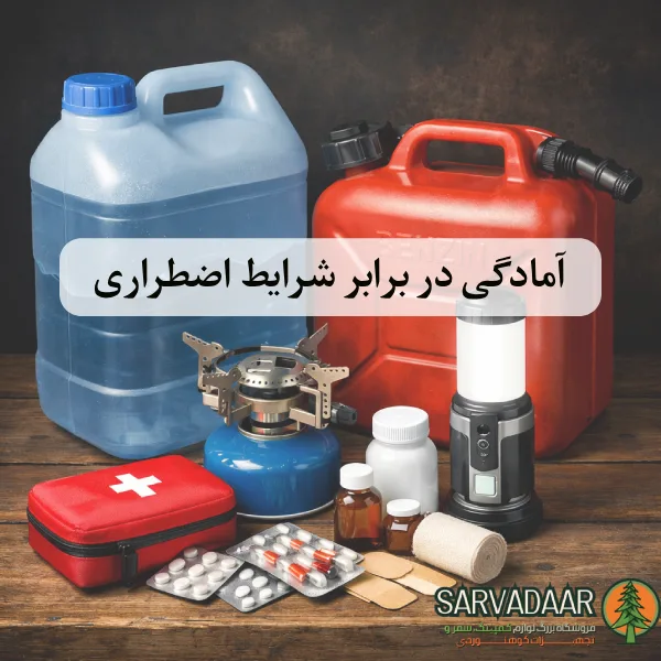 لوازم موردنیاز در شرایط اضطراری