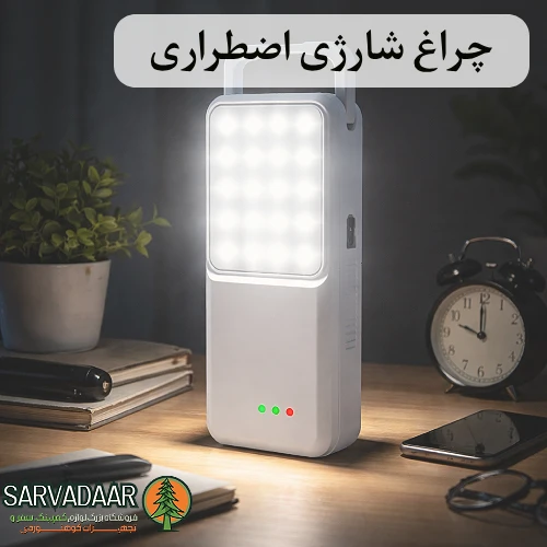 چراغ شارژی اضطراری