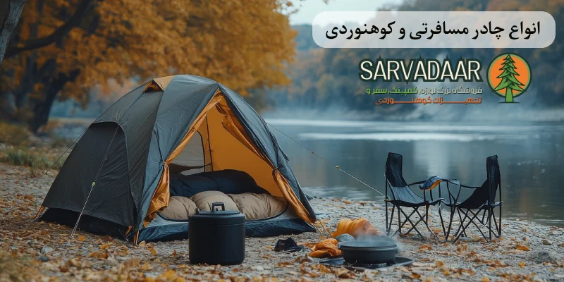 خرید چادر مسافرتی و کوهنوردی