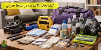 کیف نجات 72 ساعته | آمادگی برای روزهای بحرانی