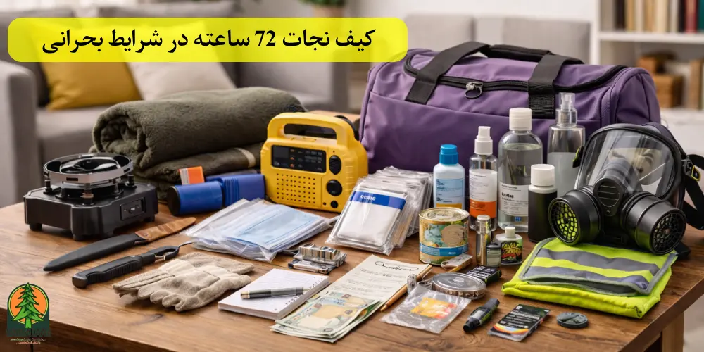 کیف نجات 72 ساعته | آمادگی برای روزهای بحرانی