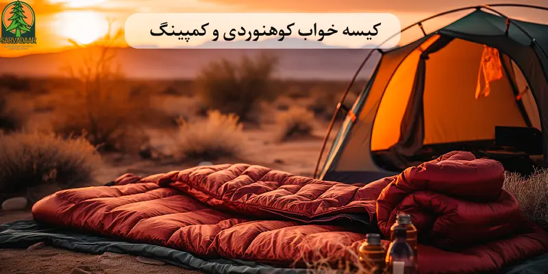 کیسه خواب کوهنوردی و کمپینگ