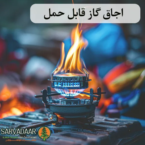 اجاق گاز قابل حمل