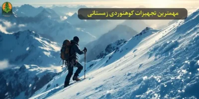 لوازم کوهنوردی در زمستان