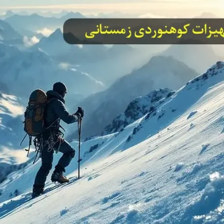 لوازم کوهنوردی در زمستان